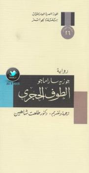 تحميل كتاب الطوف الحجري PDF جوزيه ساراماغو