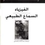 تحميل كتاب الفيزياء .. السماع الطبيعي PDF أرسطو