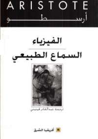 تحميل كتاب الفيزياء .. السماع الطبيعي PDF أرسطو