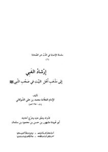 تحميل كتاب إرشاد الغبي إلى مذهب أهل البيت في صحب النبي صلى الله عليه وسلم PDF محمد بن علي بن محمد بن عبد الله الشوكاني اليمني