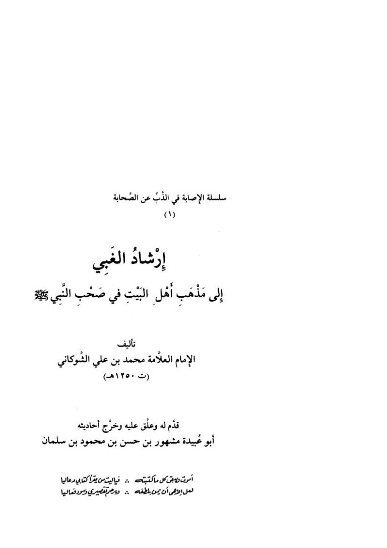 تحميل كتاب إرشاد الغبي إلى مذهب أهل البيت في صحب النبي صلى الله عليه وسلم PDF محمد بن علي بن محمد بن عبد الله الشوكاني اليمني