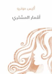 تحميل كتاب أقمار المشتري PDF أليس مونرو حجم صغير