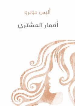 تحميل كتاب أقمار المشتري PDF أليس مونرو حجم صغير