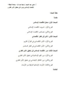 تحميل كتاب الاقتصاد الإسلامي ودوره في تحقيق الأمن الفكري PDF ماجي عبد المجيد