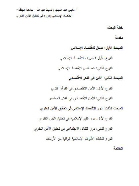 تحميل كتاب الاقتصاد الإسلامي ودوره في تحقيق الأمن الفكري PDF ماجي عبد المجيد