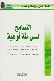 تحميل كتاب التسامح ليس منّة أو هبة مجموعة من المفكرين PDF