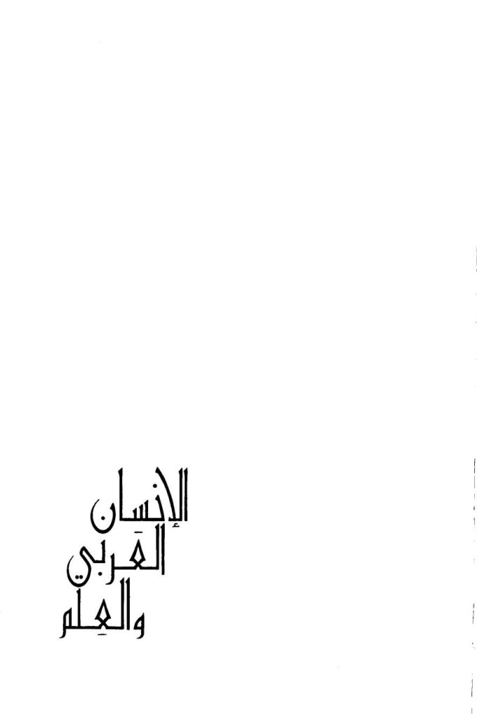 تحميل كتاب الإنسان العربى والعلم لسمير عبده PDF
