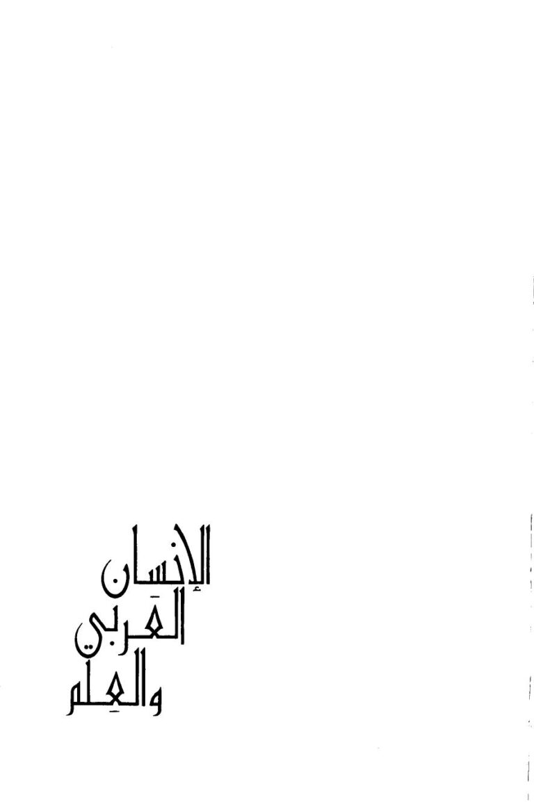 تحميل كتاب الإنسان العربى والعلم لسمير عبده PDF