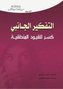 تحميل كتاب التفكير الجانبى .. كسر للقيود المنطقية لإدوارد دي بونو PDF