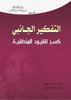 تحميل كتاب التفكير الجانبى .. كسر للقيود المنطقية لإدوارد دي بونو PDF