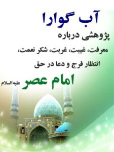 تحميل كتاب آب گوارا: پژوهشی درباره معرفت ، غیبت ، غربت ، شکر نعمت ، انتظار فرج و دعا در حق امام عصر علیه السلام PDF محمد بنی هاشمی