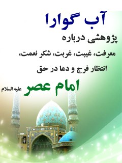 تحميل كتاب آب گوارا: پژوهشی درباره معرفت ، غیبت ، غربت ، شکر نعمت ، انتظار فرج و دعا در حق امام عصر علیه السلام PDF محمد بنی هاشمی
