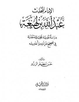 تحميل كتاب الإمام المحدث عبد الله بن لهيعة دراسة نقدية تحليلية مقارنة في تصحيح منزلته وأحاديثه PDF حسن مظفر الرزو