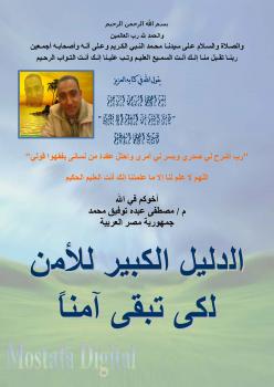 تحميل كتاب الدليل الكبير والشامل للأمن لكى تبقى آمناً PDF مصطفى عبده توفيق محمد