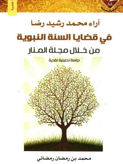 تحميل كتاب آراء محمد رشيد رضا في قضايا السنة النبوية من خلال مجلة المنار دراسة تحليلية نقدية PDF محمد بن رمضان رمضاني
