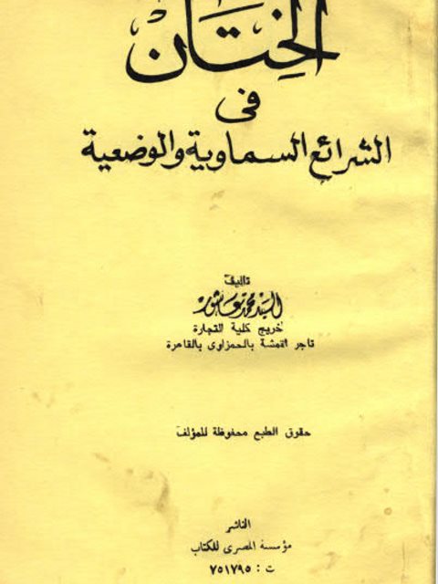 تحميل كتاب الختان فى الشرائع السماوية والوضعية PDF السيد محمد عاشور بجودة فائقة