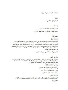 تحميل كتاب المعاملات المالية للمسلمين فى أوروبا PDF صهيب حسن ملف واحد