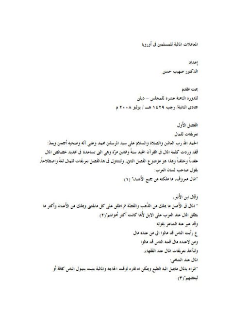 تحميل كتاب المعاملات المالية للمسلمين فى أوروبا PDF صهيب حسن ملف واحد