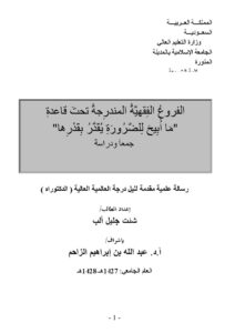 تحميل كتاب الفروع الفقهية المندرجة تحت قاعدة ما أبيح للضرورة يقدر بقدرها جمعًا ودراسة لشئت جليل ألب PDF شئت جليل ألب