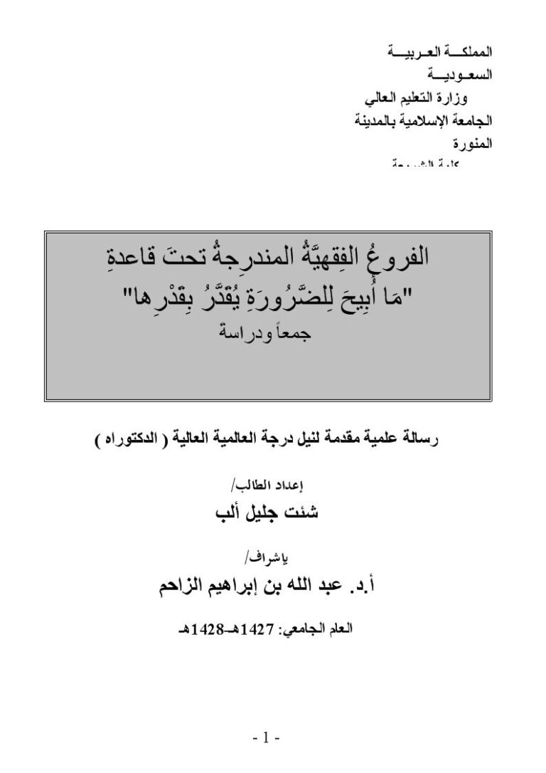تحميل كتاب الفروع الفقهية المندرجة تحت قاعدة ما أبيح للضرورة يقدر بقدرها جمعًا ودراسة لشئت جليل ألب PDF شئت جليل ألب