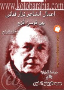 تحميل كتاب أعمال الشاعر نزار قباني بين قوسي قزح – دراسة تحليلية – الجزء الرابع PDF محمد الزينو سلوم