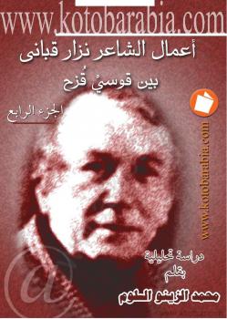 تحميل كتاب أعمال الشاعر نزار قباني بين قوسي قزح – دراسة تحليلية – الجزء الرابع PDF محمد الزينو سلوم