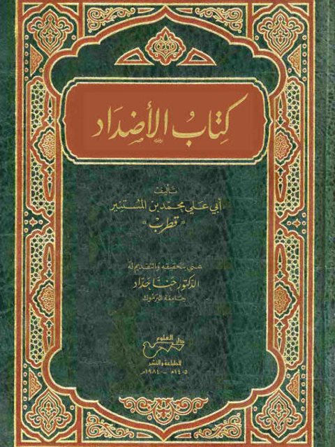 تحميل كتاب الأضداد PDF أبو علي محمد بن المستنير قطرب
