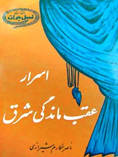 تحميل كتاب اسرار عقب ماندگی شرق PDF آیت الله العظمی ناصرمکارم شیرازی