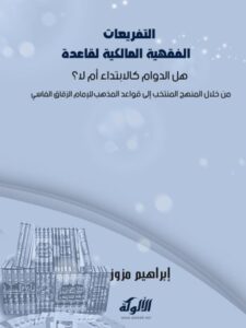تحميل كتاب التفريعات الفقهية المالكية لقاعدة هل الدوام كالإبتداء أم لا من خلال المنهج المنتخب إلى قواعد المذهب للإمام الزقاق الفاسي PDF إبراهيم مزوز