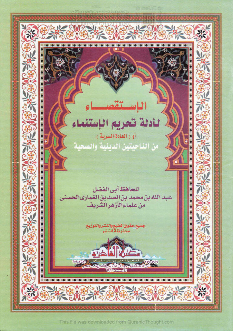 تحميل كتاب الإستقصاء لأدلة تحريم الإستمناء أو العادة السرية من الناحيتين الدينية والصحية (ط مكتبة القاهرة / الطبعة الثالثة 2014م) ل عبد الله بن محمد بن الصديق الغماري PDF