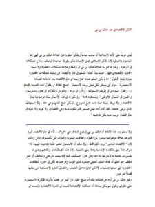 تحميل كتاب الفكر الاقتصادي عند مالك بن نبي PDF أحمد محمد محمود نصار