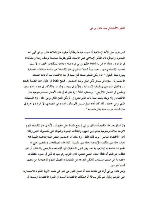 تحميل كتاب الفكر الاقتصادي عند مالك بن نبي PDF أحمد محمد محمود نصار