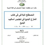 تحميل كتاب المصطلح البلاغي في كتاب المنزع البديع في تجنيس أساليب البديع حسين دحو PDF حسين دحو