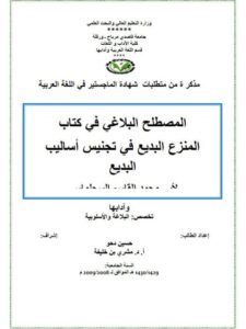 تحميل كتاب المصطلح البلاغي في كتاب المنزع البديع في تجنيس أساليب البديع حسين دحو PDF حسين دحو