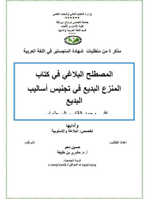 تحميل كتاب المصطلح البلاغي في كتاب المنزع البديع في تجنيس أساليب البديع حسين دحو PDF حسين دحو