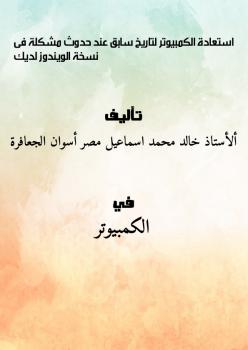 تحميل كتاب استعادة الكمبيوتر لتاريخ سابق عند حدوث مشكلة فى نسخة الويندوز لديك PDF خالد محمد اسماعيل