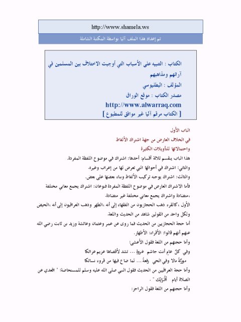 تحميل كتاب التنبيه على الأسباب التي أوجبت الاختلاف بين المسلمين في آرائهم ومذاهبهم واعتقاداتهم PDF عبد الله بن محمد بن السيد البطليوسي