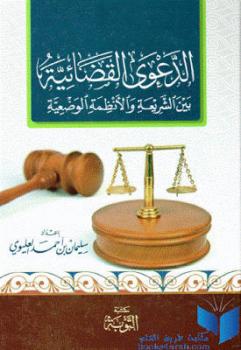 تحميل كتاب الدعوى القضائية بين الشريعة والأنظمة الوضعية لسليمان بن أحمد العليوي PDF