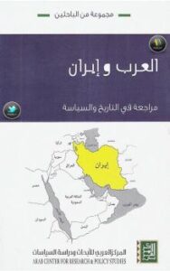 تحميل كتاب العرب وإيران PDF