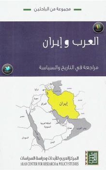 تحميل كتاب العرب وإيران PDF