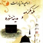 تحميل كتاب ادعیه و زیارات مدینه منوره و مکه مکرمه (ویژه تمتع) لمركز تحقيقات حج PDF مركز تحقيقات حج