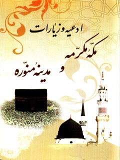 تحميل كتاب ادعیه و زیارات مدینه منوره و مکه مکرمه (ویژه تمتع) لمركز تحقيقات حج PDF مركز تحقيقات حج