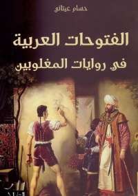 تحميل كتاب الفتوحات العربية في روايات المغلويين PDF حسام عيتاني