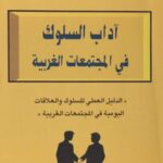 تحميل كتاب آداب السلوك في المجتمعات الغربية PDF عبد الرحمن يحيى الحداد