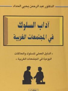 تحميل كتاب آداب السلوك في المجتمعات الغربية PDF عبد الرحمن يحيى الحداد