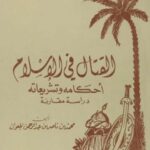 تحميل كتاب القتال في الإسلام أحكامه وتشريعاته PDF محمد بن ناصر بن عبدالرحمن الجوعان