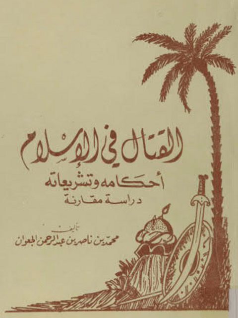 تحميل كتاب القتال في الإسلام أحكامه وتشريعاته PDF محمد بن ناصر بن عبدالرحمن الجوعان