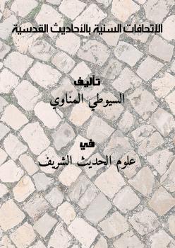 تحميل كتاب الإتحافات السنية بالأحاديث القدسية PDF السيوطي – المناوي
