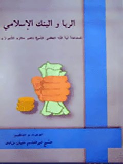 تحميل كتاب الربا و البنك الاسلامي PDF آيت الله العظمي ناصرمكارم شيرازي