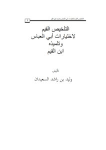 تحميل كتاب التلخيص القيم لإختيارات أبي العباس وتلميذه ابن القيم PDF وليد بن راشد السعيدان
